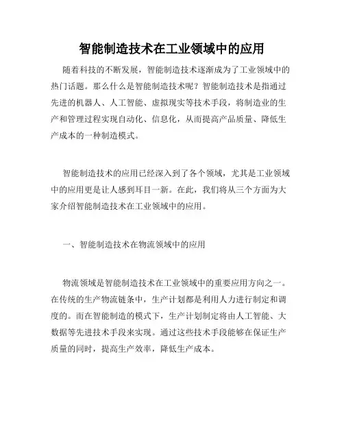 智能制造技术在工业领域中的应用