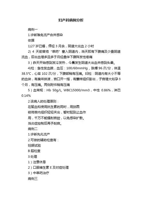 妇产科病例分析