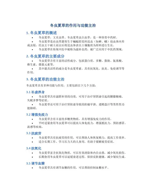 冬虫夏草的作用与功能主治