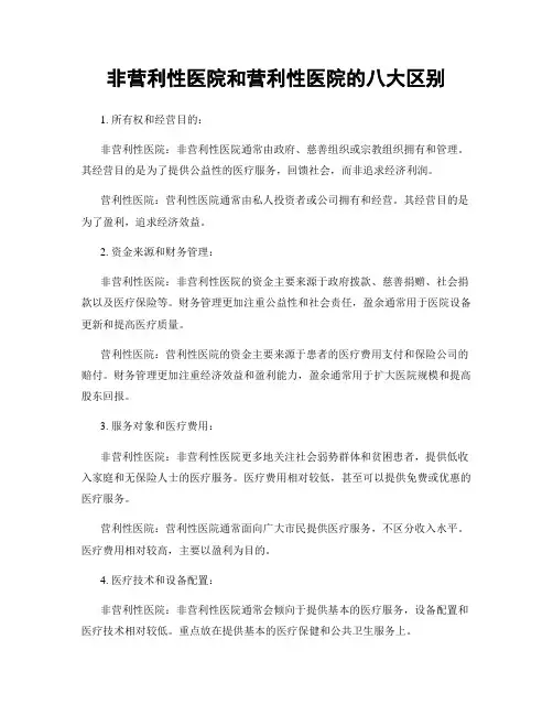 非营利性医院和营利性医院的八大区别