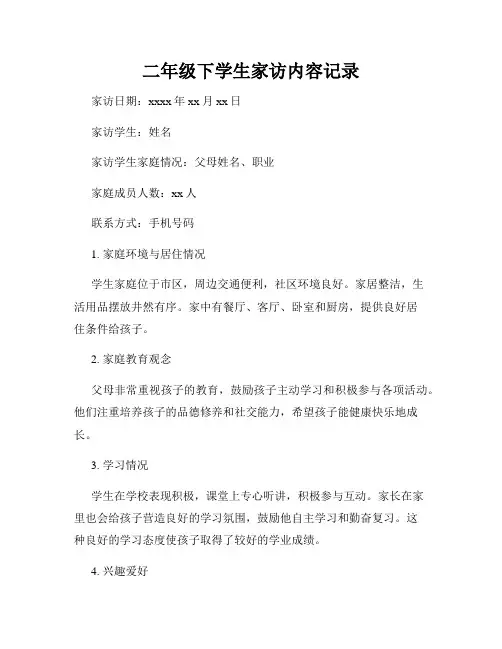 二年级下学生家访内容记录
