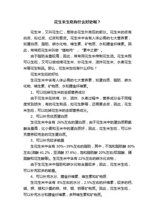 花生米生吃有什么好处呢？