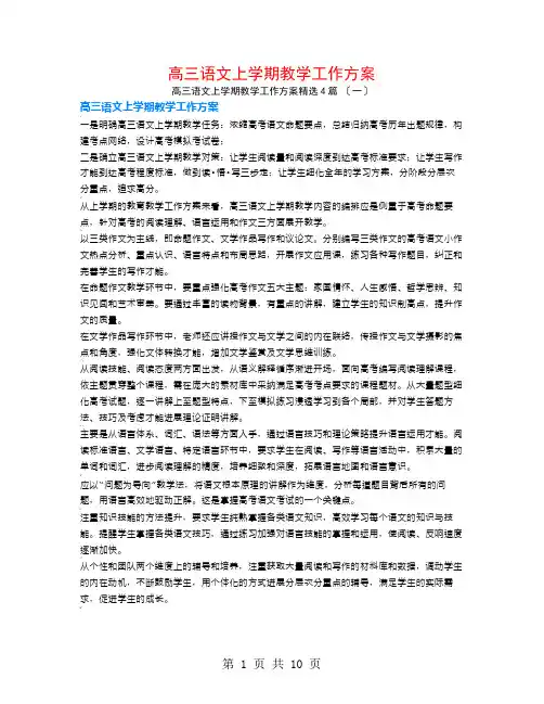 高三语文上学期教学工作计划4篇