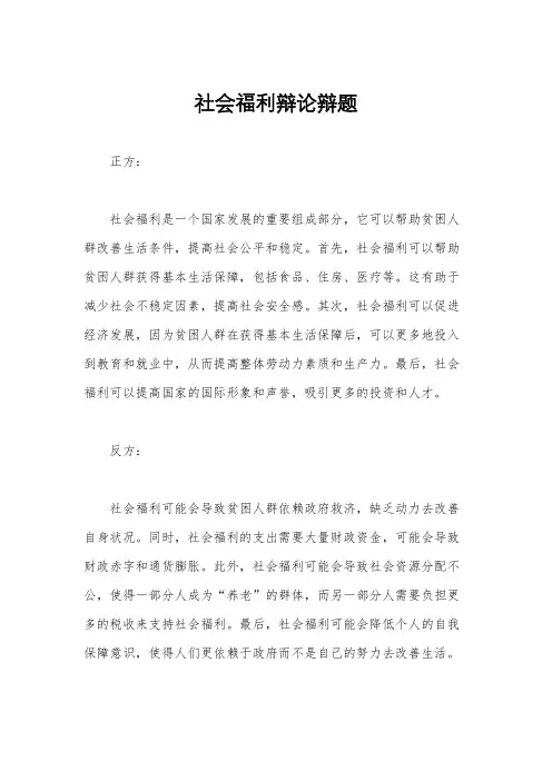 社会福利辩论辩题