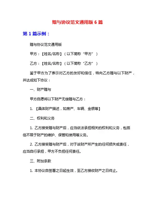 赠与协议范文通用版6篇
