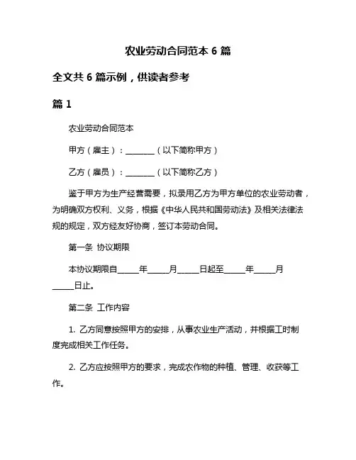 农业劳动合同范本6篇
