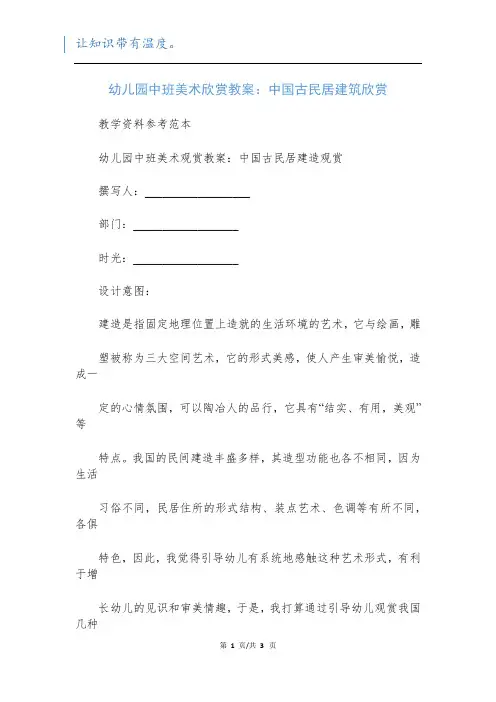幼儿园中班美术欣赏教案：中国古民居建筑欣赏