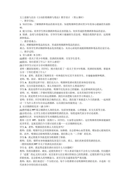 道德与法治五年级上册统编版3《主动拒绝烟酒与毒品》第1课时 教学设计