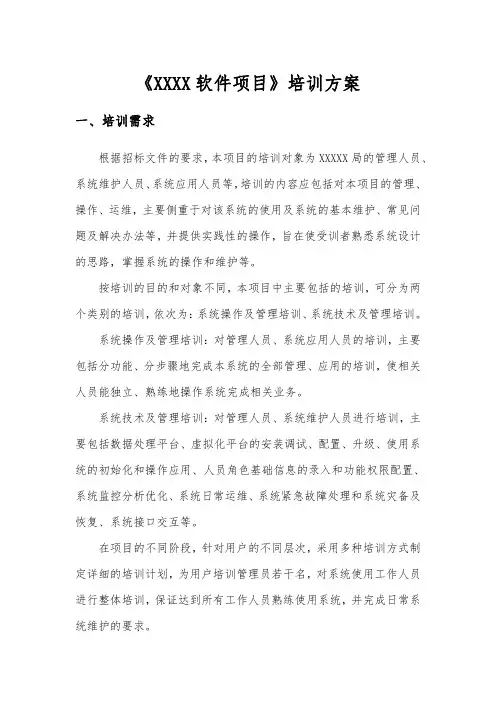 《XXXXXX软件》项目培训方案