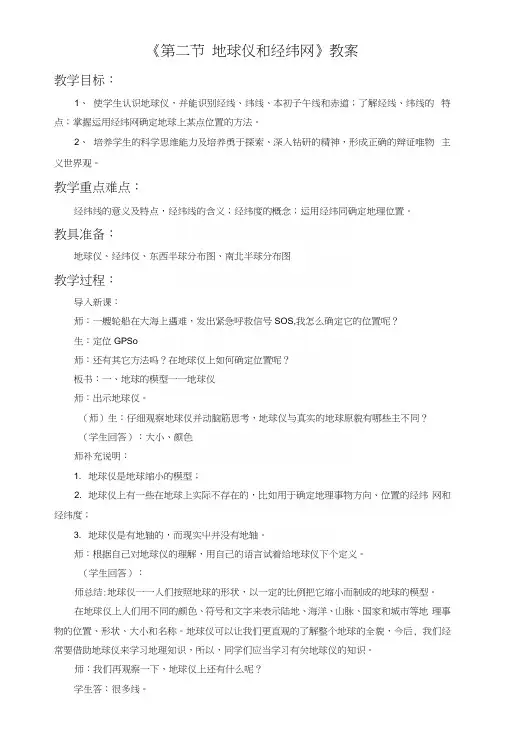 《第二节地球仪和经纬网》教案2.docx