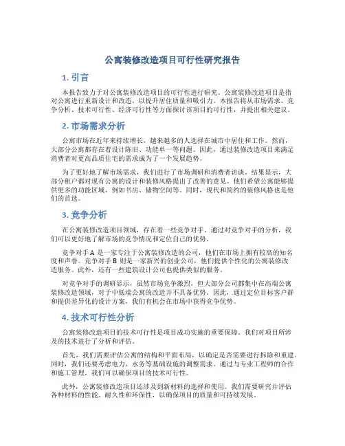 公寓装修改造项目可行性研究报告