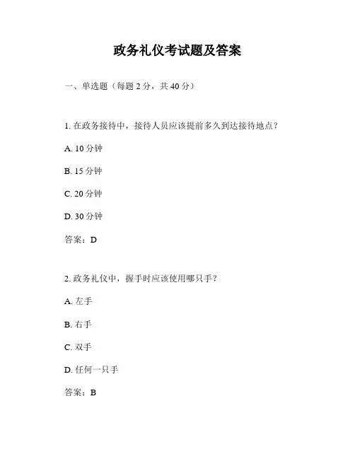 政务礼仪考试题及答案