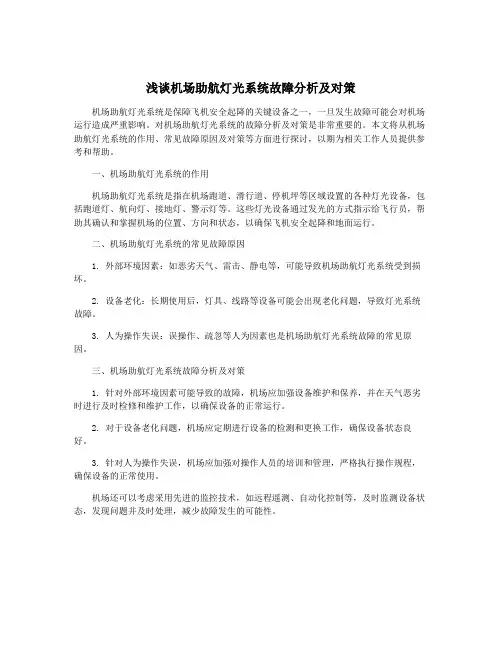 浅谈机场助航灯光系统故障分析及对策