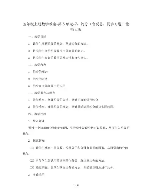 五年级上册数学教案-第5单元-7：约 分(含反思,同步习题)北师大版