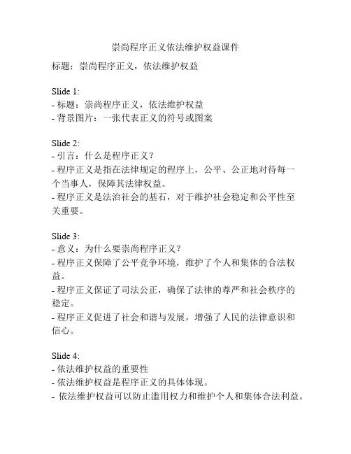 崇尚程序正义依法维护权益课件