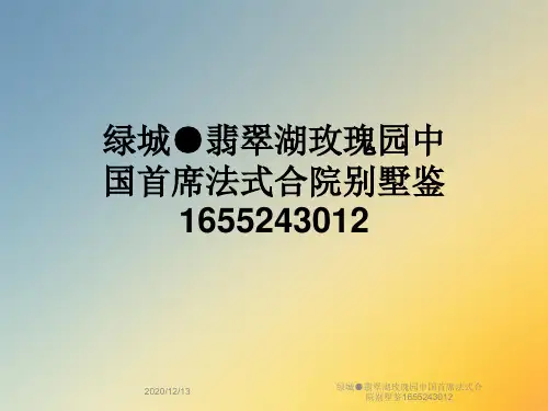 绿城●翡翠湖玫瑰园中国首席法式合院别墅鉴1655243012