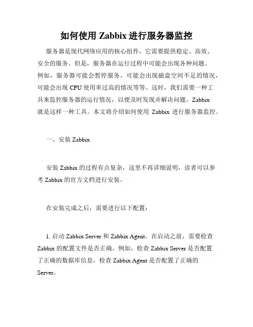 如何使用Zabbix进行服务器监控