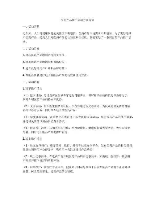 医药产品推广活动方案策划