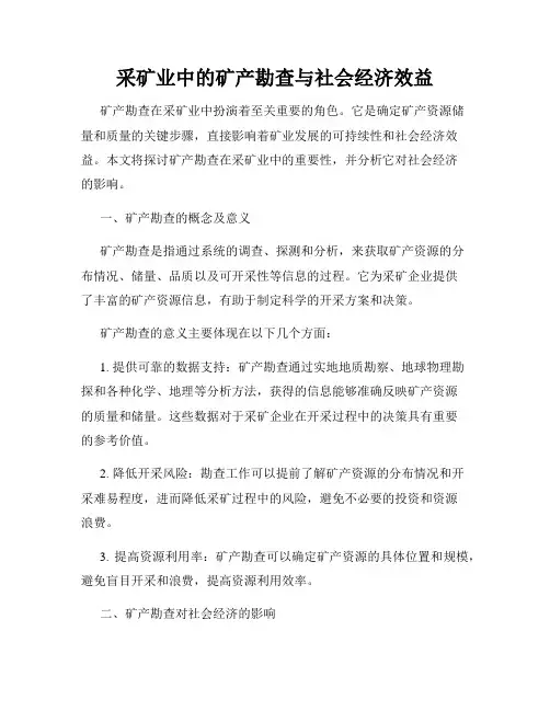 采矿业中的矿产勘查与社会经济效益