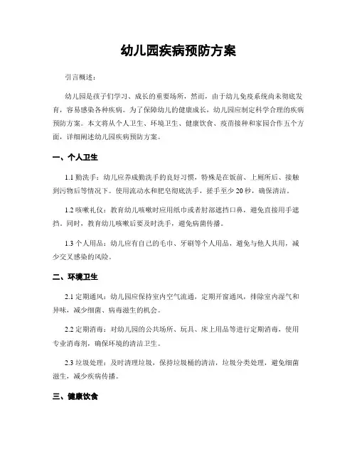 幼儿园疾病预防方案