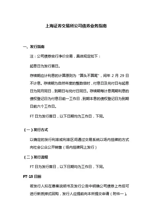 上海证券交易所公司债券业务指南