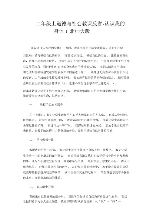 二年级上品德与社会教学反思了解我的身体1_北师大版