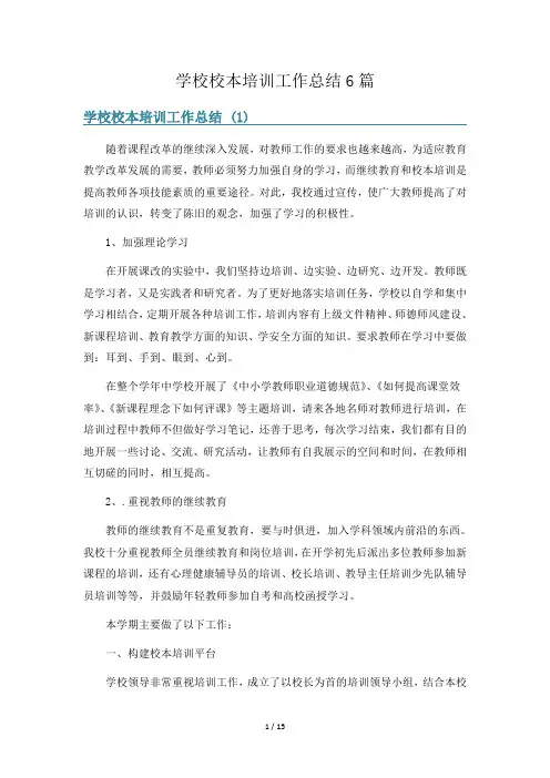 学校校本培训工作总结6篇