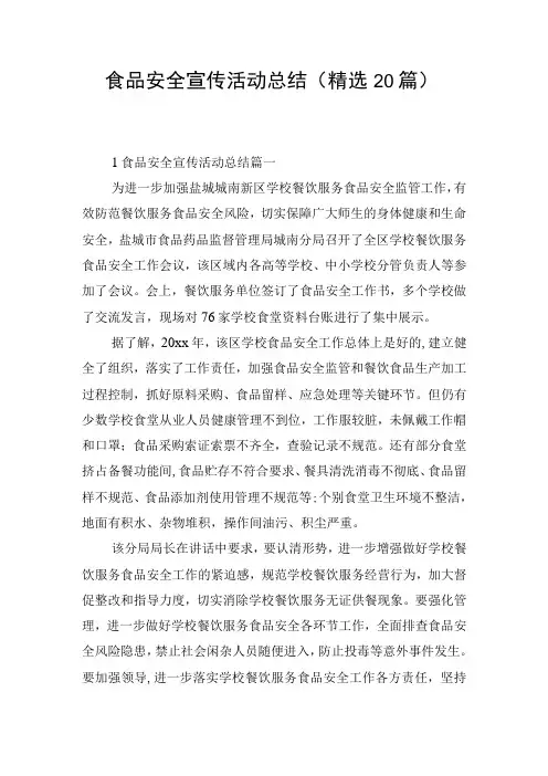 食品安全宣传活动总结(精选20篇)