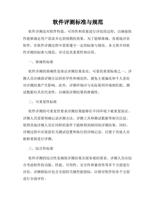 软件评测标准与规范