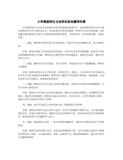 小学课堂师生互动存在的问题和对策