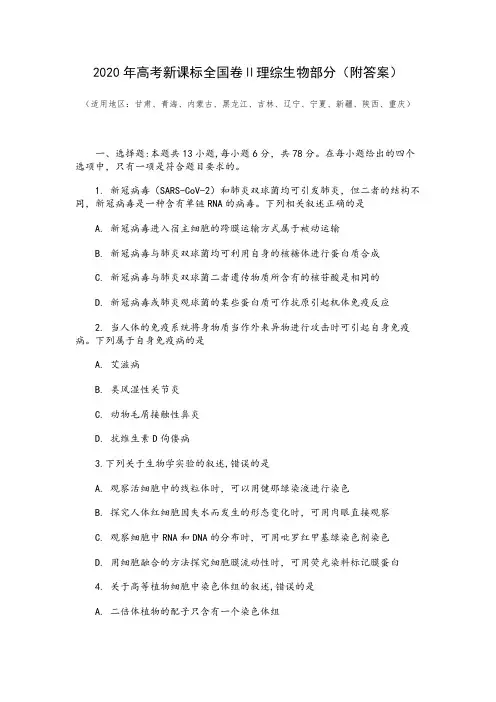 2020年高考新课标全国卷Ⅱ理综生物部分(附答案)