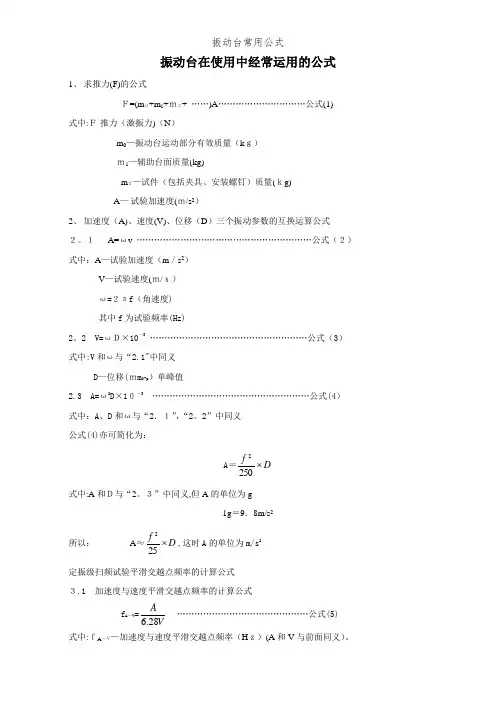 振动台常用公式