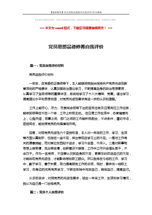 【最新推荐】党员思想品德修养自我评价-范文模板 (14页)