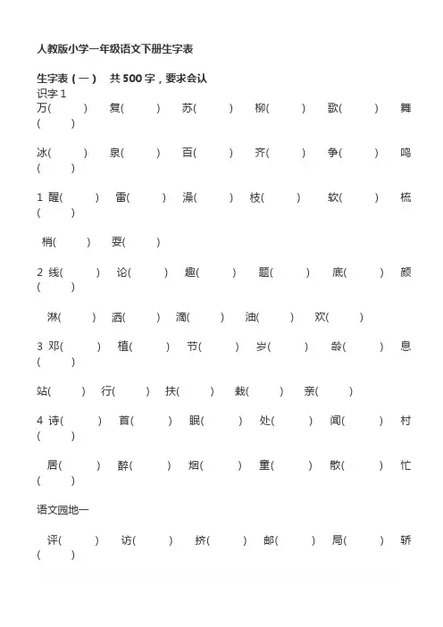 2019人教部编版版一年级语文下册生字表一、二(组词填空)