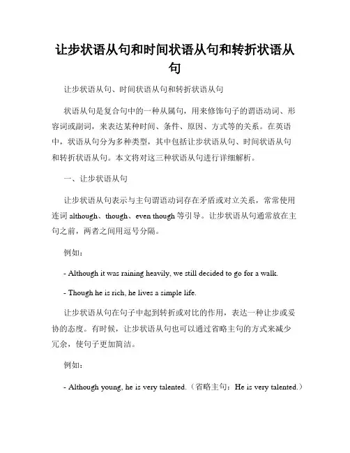 让步状语从句和时间状语从句和转折状语从句