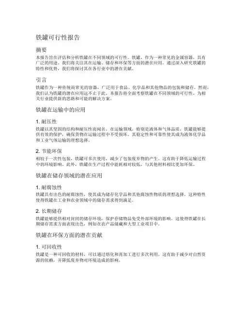 铁罐可行性报告