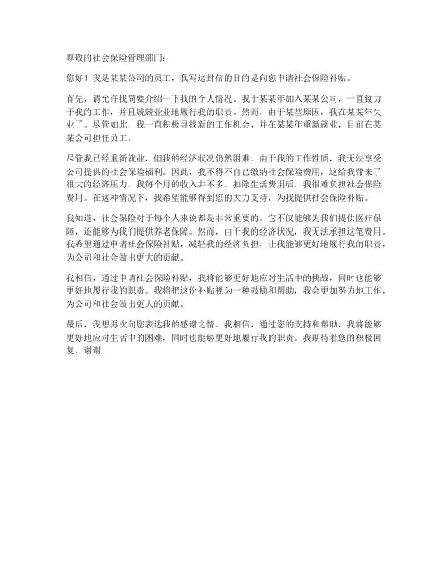 社会保险补贴申请书范本