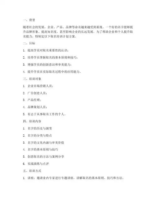 取名培训计划方案设计