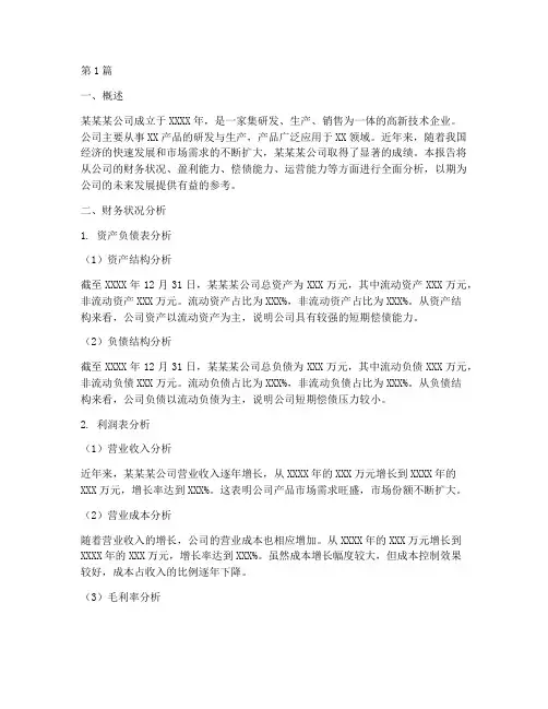 某某某公司财务分析报告(3篇)