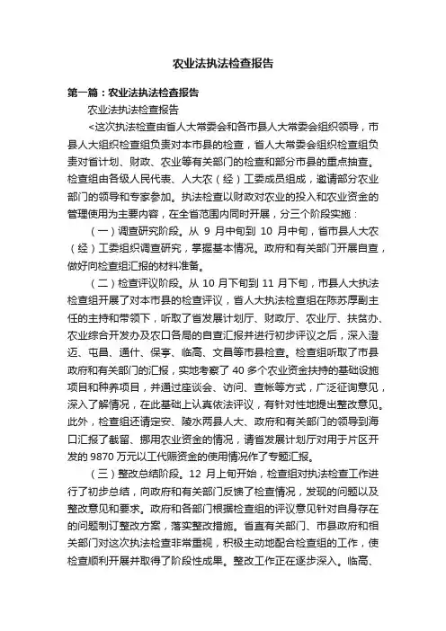 农业法执法检查报告