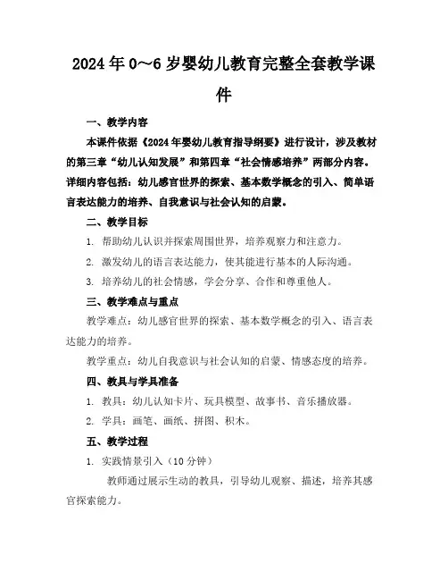 2024年0～6岁婴幼儿教育完整全套教学课件