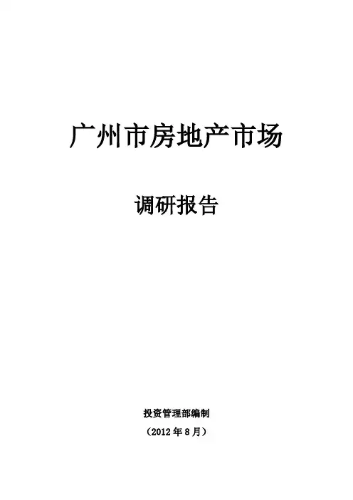 广州市房地产市场研究报告分析
