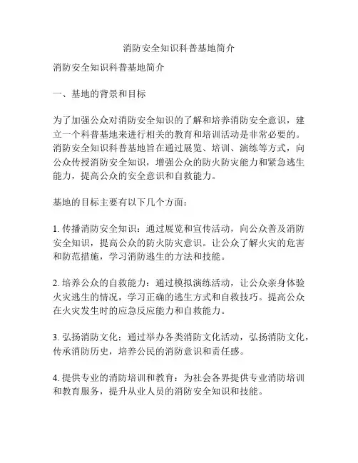 消防安全知识科普基地简介