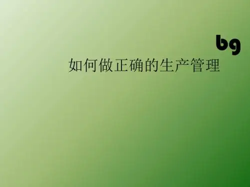 生产管理PPT课件
