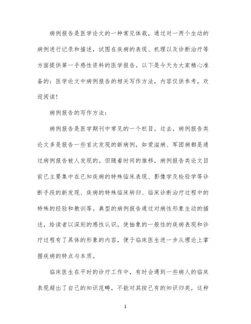 医学论文中病例报告的写作方法