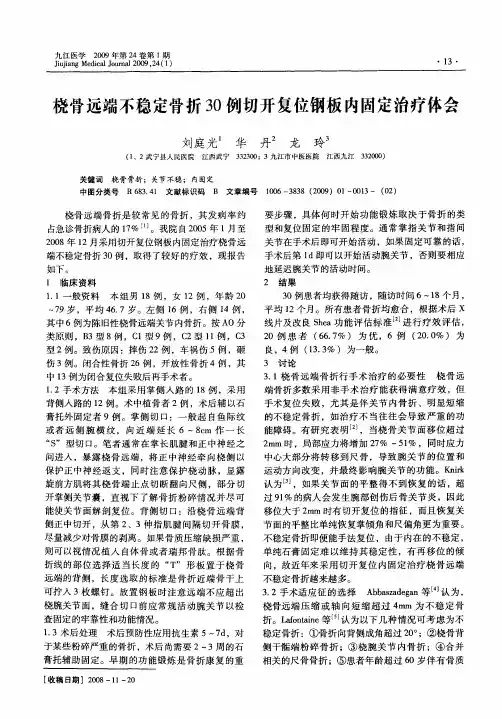 桡骨远端不稳定骨折30例切开复位钢板内固定治疗体会