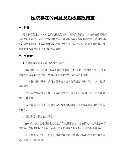 医院存在的问题及短板整改措施