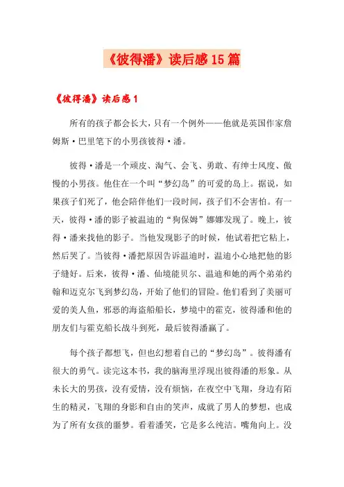 《彼得潘》读后感15篇(实用)