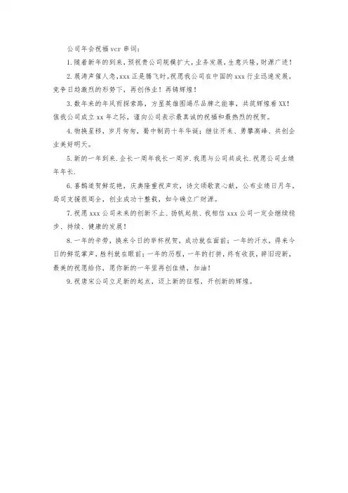 公司年会祝福vcr串词