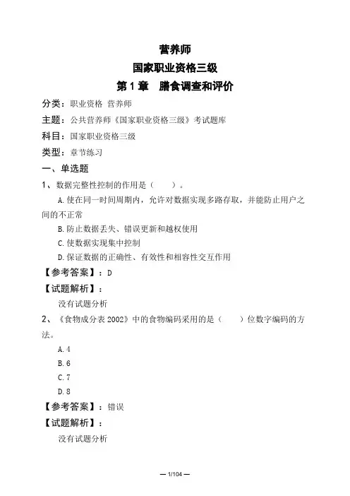 营养师国家职业资格三级第1章 膳食调查和评价